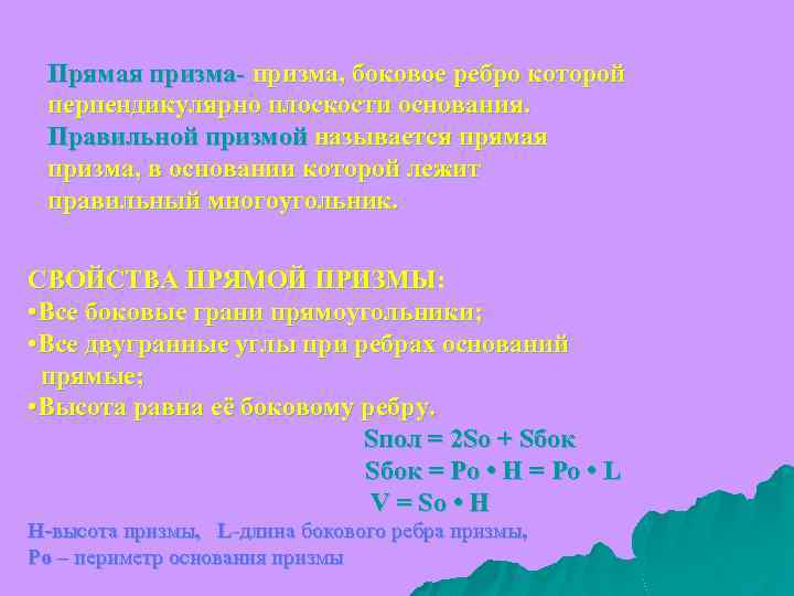  Прямая призма- призма, боковое ребро которой перпендикулярно плоскости основания. Правильной призмой называется прямая