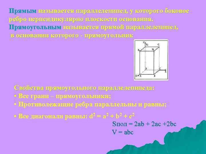 Прямым называется параллелепипед, у которого боковое ребро перпендикулярно плоскости основания. Прямоугольным называется прямой параллелепипед,