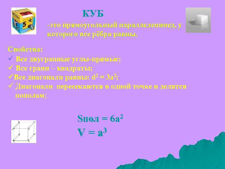 КУБ -это прямоугольный параллелепипед, у которого все рёбра равны. Свойства: Свойства ü Все двугранные