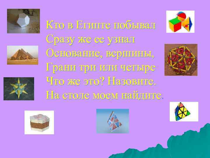 Кто в Египте побывал Сразу же ее узнал Основание, вершины, Грани три или четыре