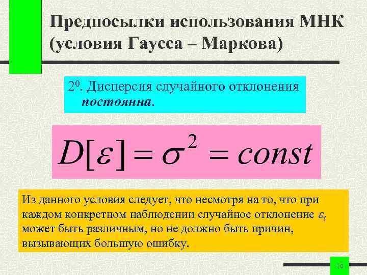 Предпосылки использования МНК (условия Гаусса – Маркова) 20. Дисперсия случайного отклонения постоянна. Из данного