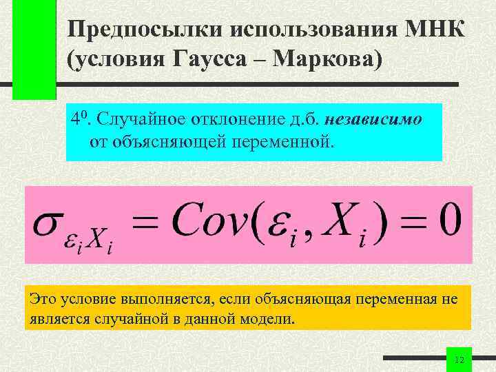 Предпосылки использования МНК (условия Гаусса – Маркова) 40. Случайное отклонение д. б. независимо от
