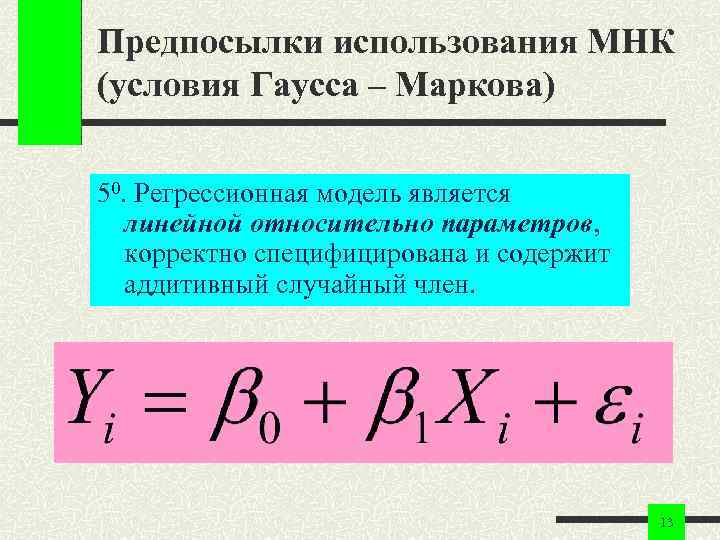 Предпосылки использования МНК (условия Гаусса – Маркова) 50. Регрессионная модель является линейной относительно параметров,