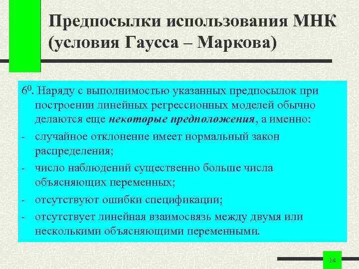Предпосылки использования МНК (условия Гаусса – Маркова) 60. Наряду с выполнимостью указанных предпосылок при