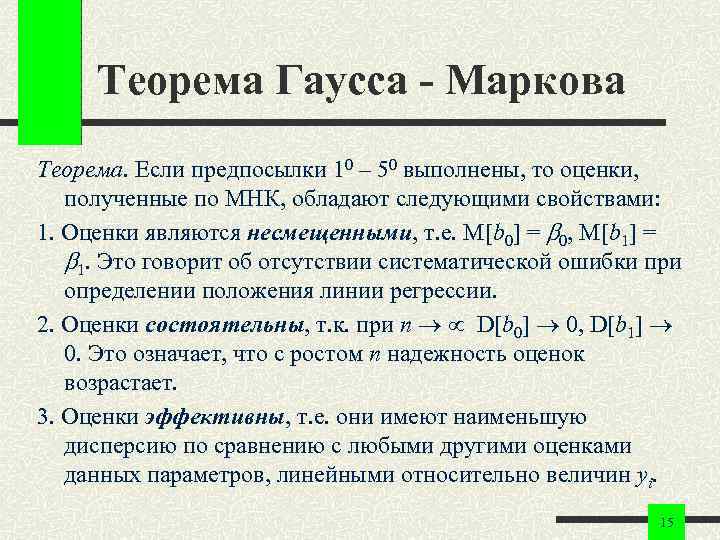 Теорема Гаусса - Маркова Теорема. Если предпосылки 10 – 50 выполнены, то оценки, полученные