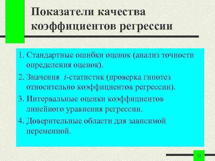 Показатели качества коэффициентов регрессии 1. Стандартные ошибки оценок (анализ точности определения оценок). 2. Значения
