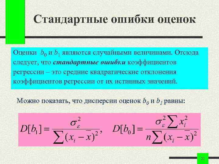 Стандартные ошибки оценок Оценки b 0 и b 1 являются случайными величинами. Отсюда следует,