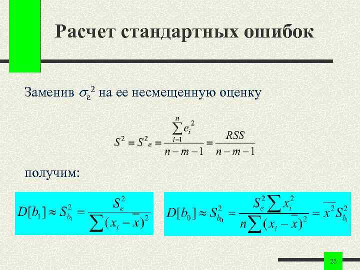 Расчет стандартных ошибок Заменив 2 на ее несмещенную оценку получим: 23 