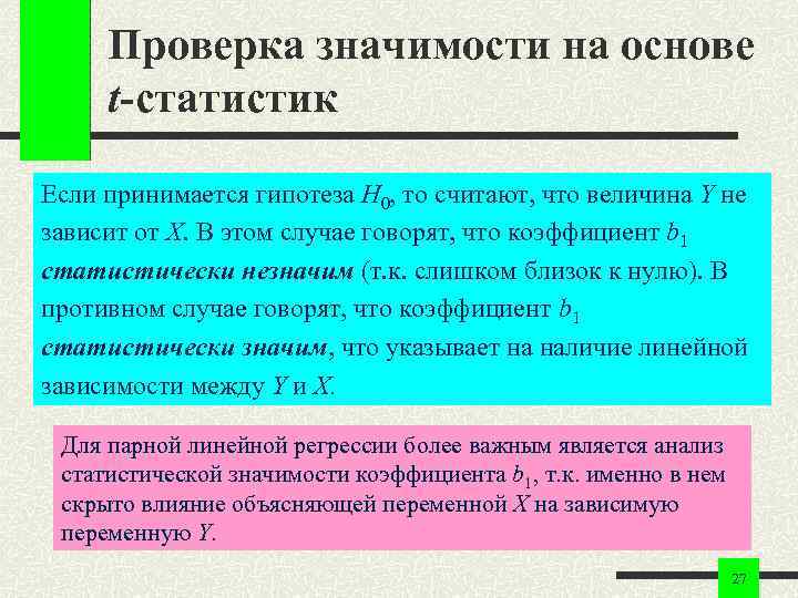 Проверка значимости на основе t-статистик Если принимается гипотеза H 0, то считают, что величина