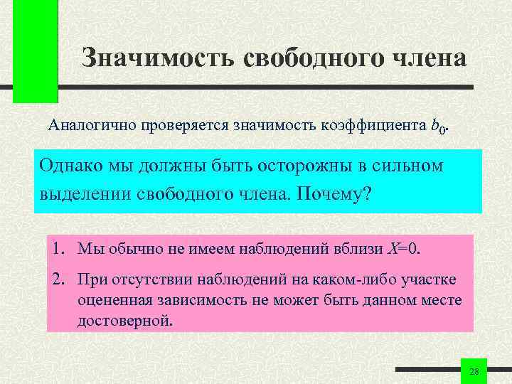 Значимость свободного члена Аналогично проверяется значимость коэффициента b 0. Однако мы должны быть осторожны