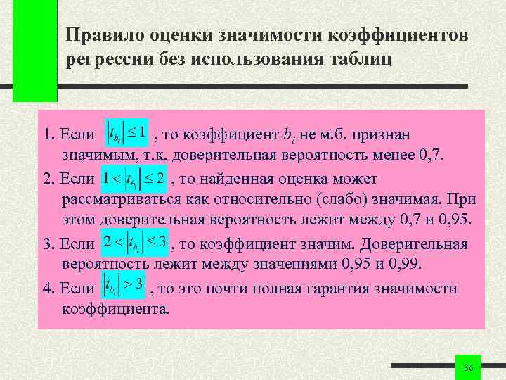 Правило оценки значимости коэффициентов регрессии без использования таблиц 1. Если , то коэффициент bi