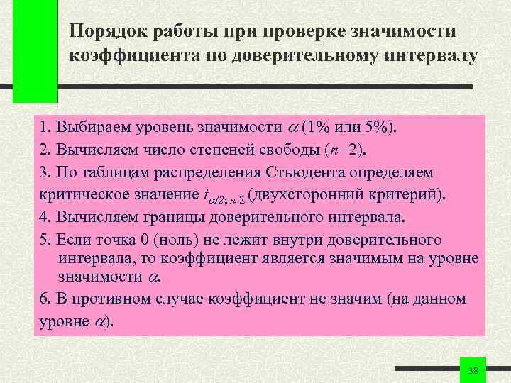 Порядок работы при проверке значимости коэффициента по доверительному интервалу 1. Выбираем уровень значимости (1%