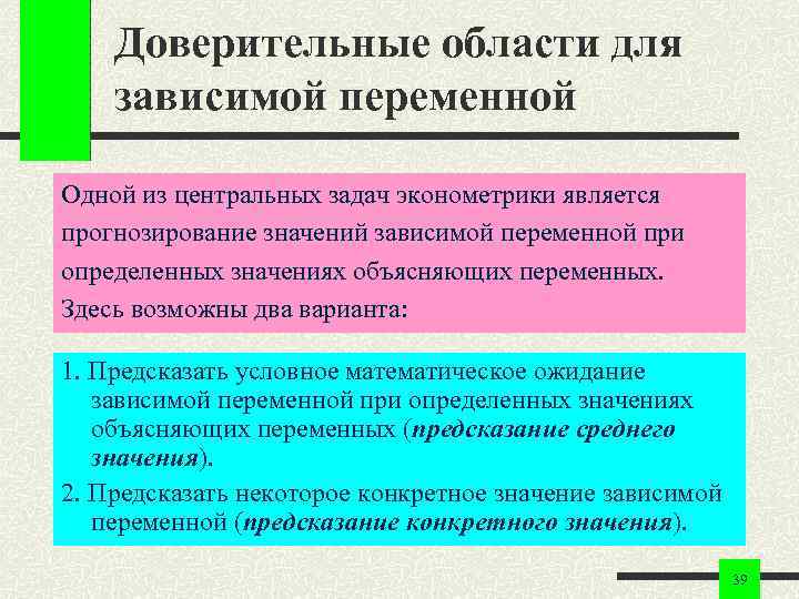 Доверительные области для зависимой переменной Одной из центральных задач эконометрики является прогнозирование значений зависимой
