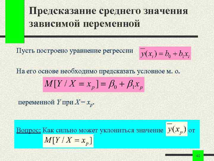 Предсказание среднего значения зависимой переменной Пусть построено уравнение регрессии На его основе необходимо предсказать