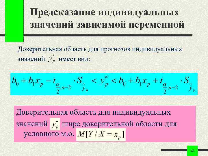 Предсказание индивидуальных значений зависимой переменной Доверительная область для прогнозов индивидуальных значений имеет вид: Доверительная