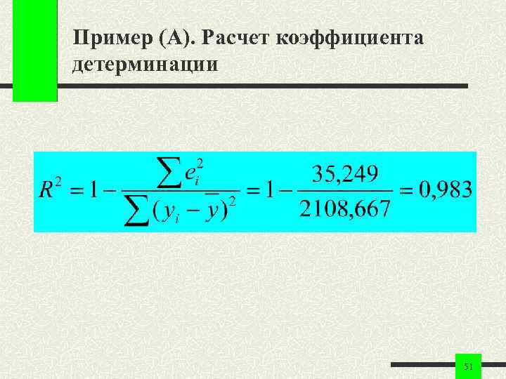 Пример (А). Расчет коэффициента детерминации 51 