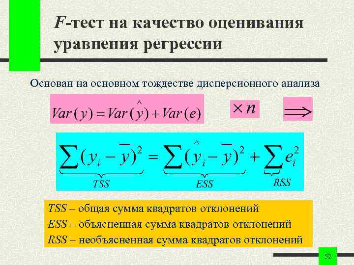 F-тест на качество оценивания уравнения регрессии Основан на основном тождестве дисперсионного анализа TSS –