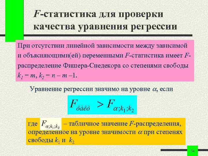 F-статистика для проверки качества уравнения регрессии При отсутствии линейной зависимости между зависимой и объясняющими(ей)