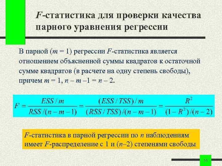 F-статистика для проверки качества парного уравнения регрессии В парной (m = 1) регрессии F-статистика