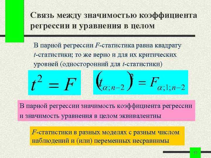 Связь между значимостью коэффициента регрессии и уравнения в целом В парной регрессии F-статистика равна