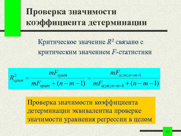 Проверка значимости коэффициента детерминации Критическое значение R 2 связано с критическим значением F-статистики Проверка