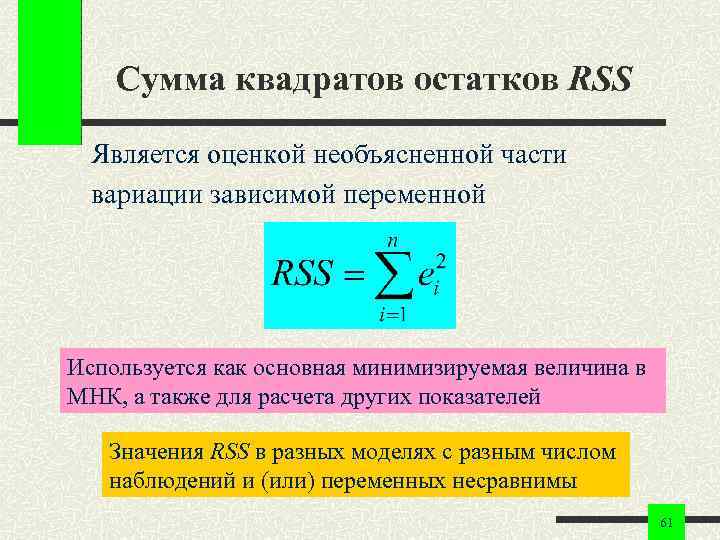 Сумма квадратов остатков RSS Является оценкой необъясненной части вариации зависимой переменной Используется как основная