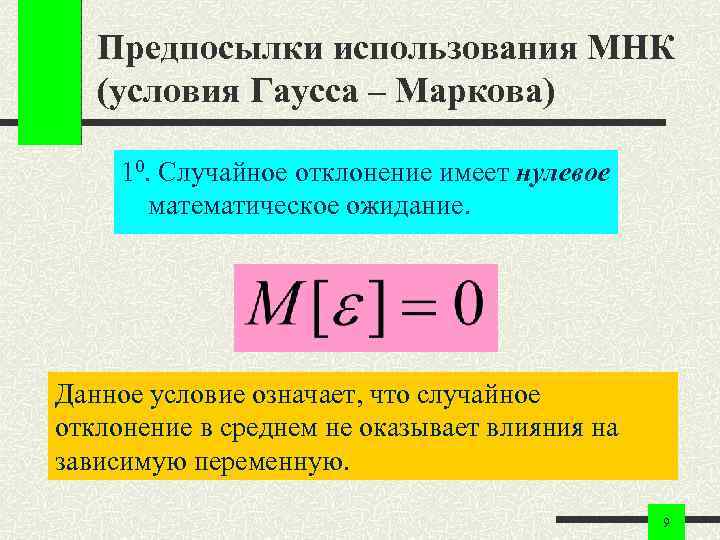 Предпосылки использования МНК (условия Гаусса – Маркова) 10. Случайное отклонение имеет нулевое математическое ожидание.