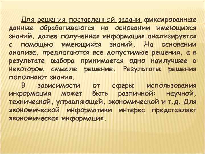 Для решения поставленной задачи фиксированные данные обрабатываются на основании имеющихся знаний, далее полученная информация