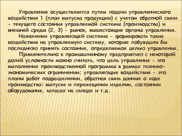 Управление осуществляется путем подачи управленческого воздействия 1 (план выпуска продукции) с учетом обратной связи