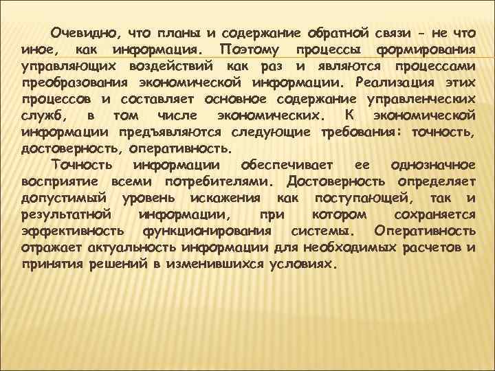 Очевидно, что планы и содержание обратной связи - не что иное, как информация. Поэтому