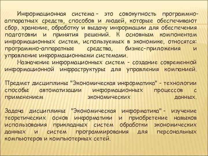 Информационная система – это совокупность программноаппаратных средств, способов и людей, которые обеспечивают сбор, хранение,