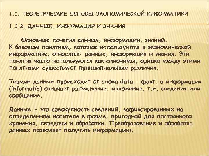 1. 1. ТЕОРЕТИЧЕСКИЕ ОСНОВЫ ЭКОНОМИЧЕСКОЙ ИНФОРМАТИКИ 1. 1. 2. ДАННЫЕ, ИНФОРМАЦИЯ И ЗНАНИЯ Основные