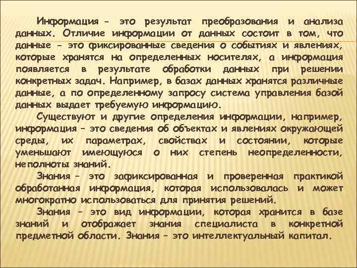 Информация - это результат преобразования и анализа данных. Отличие информации от данных состоит в