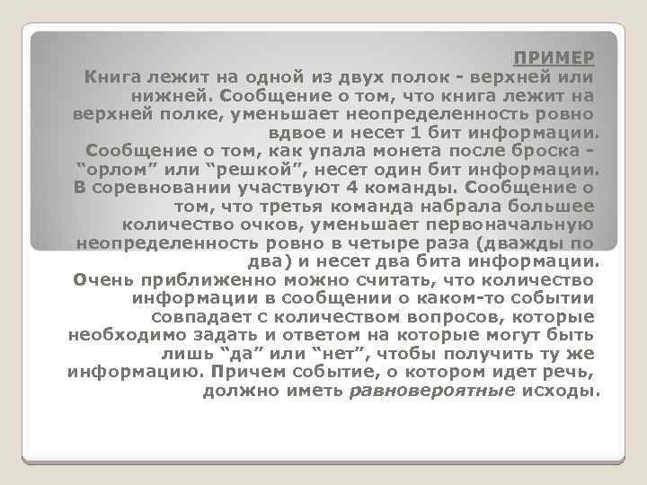 ПРИМЕР Книга лежит на одной из двух полок - верхней или нижней. Сообщение о