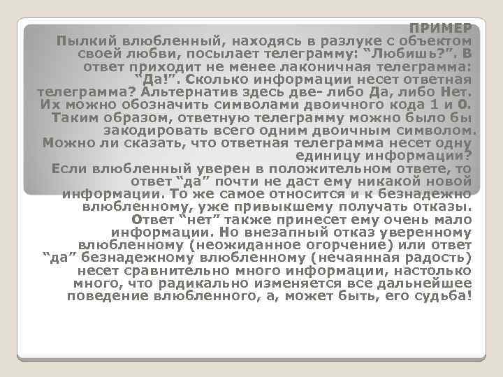 ПРИМЕР Пылкий влюбленный, находясь в разлуке с объектом своей любви, посылает телеграмму: “Любишь? ”.