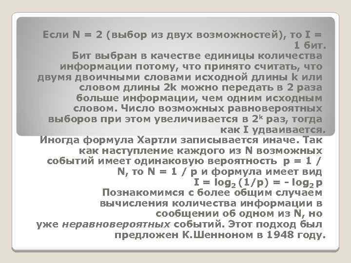 Если N = 2 (выбор из двух возможностей), то I = 1 бит. Бит