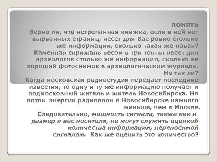 ПОНЯТЬ Верно ли, что истрепанная книжка, если в ней нет вырванных страниц, несет для