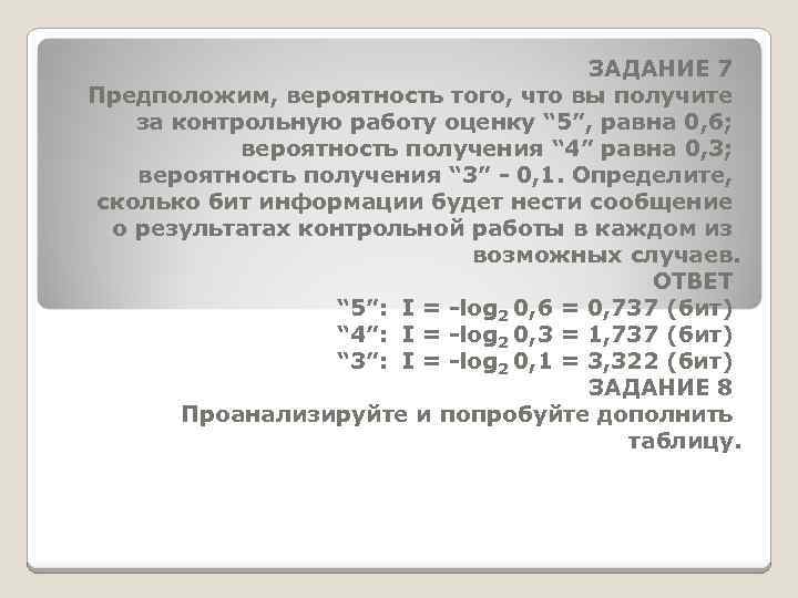 ЗАДАНИЕ 7 Предположим, вероятность того, что вы получите за контрольную работу оценку “ 5”,