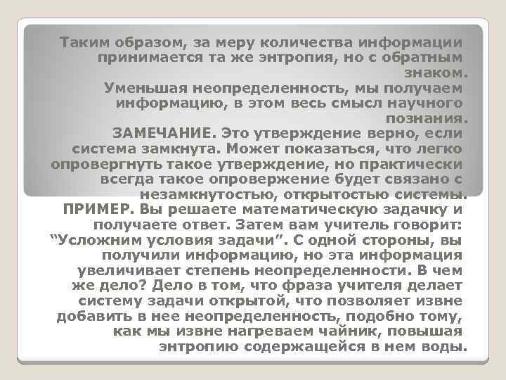 Таким образом, за меру количества информации принимается та же энтропия, но с обратным знаком.