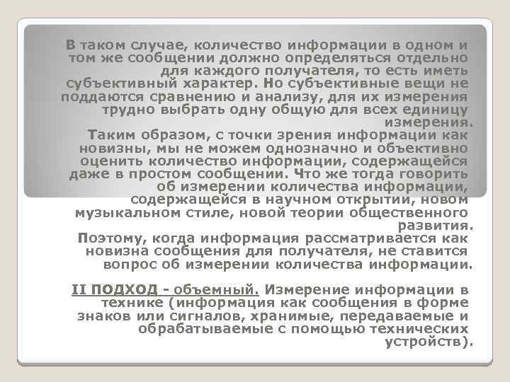 В таком случае, количество информации в одном и том же сообщении должно определяться отдельно