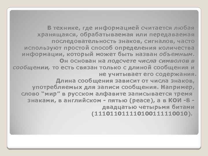 В технике, где информацией считается любая хранящаяся, обрабатываемая или передаваемая последовательность знаков, сигналов, часто