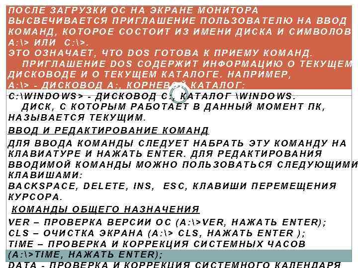 ПОСЛЕ ЗАГРУЗКИ ОС НА ЭКРАНЕ МОНИТОРА ВЫСВЕЧИВАЕТСЯ ПРИГЛАШЕНИЕ ПОЛЬЗОВАТЕЛЮ НА ВВОД КОМАНД, КОТОРОЕ СОСТОИТ