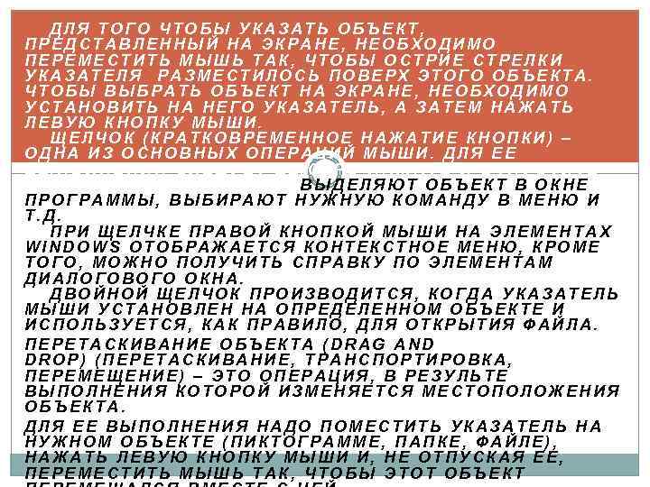 ДЛЯ ТОГО ЧТОБЫ УКАЗАТЬ ОБЪЕКТ, ПРЕДСТАВЛЕННЫЙ НА ЭКРАНЕ, НЕОБХОДИМО ПЕРЕМЕСТИТЬ МЫШЬ ТАК, ЧТОБЫ ОСТРИЕ