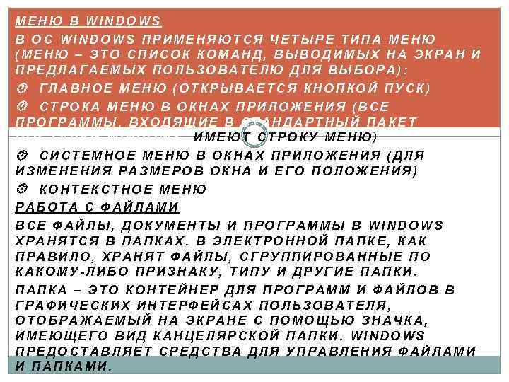 МЕНЮ В WINDOWS В ОС WINDOWS ПРИМЕНЯЮТСЯ ЧЕТЫРЕ ТИПА МЕНЮ (МЕНЮ – ЭТО СПИСОК