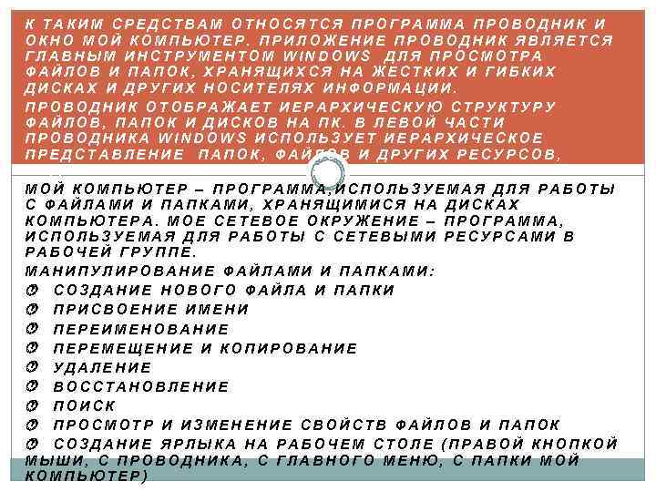 К ТАКИМ СРЕДСТВАМ ОТНОСЯТСЯ ПРОГРАММА ПРОВОДНИК И ОКНО МОЙ КОМПЬЮТЕР. ПРИЛОЖЕНИЕ ПРОВОДНИК ЯВЛЯЕТСЯ ГЛАВНЫМ