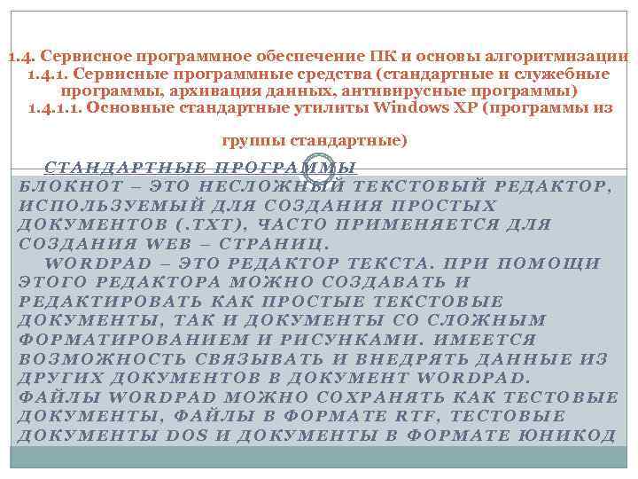 1. 4. Сервисное программное обеспечение ПК и основы алгоритмизации 1. 4. 1. Сервисные программные