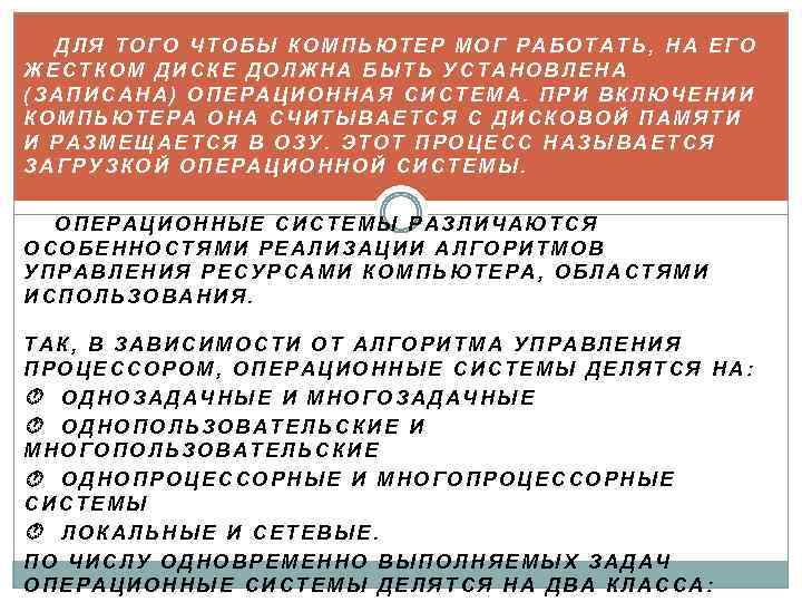 ДЛЯ ТОГО ЧТОБЫ КОМПЬЮТЕР МОГ РАБОТАТЬ, НА ЕГО ЖЕСТКОМ ДИСКЕ ДОЛЖНА БЫТЬ УСТАНОВЛЕНА (ЗАПИСАНА)