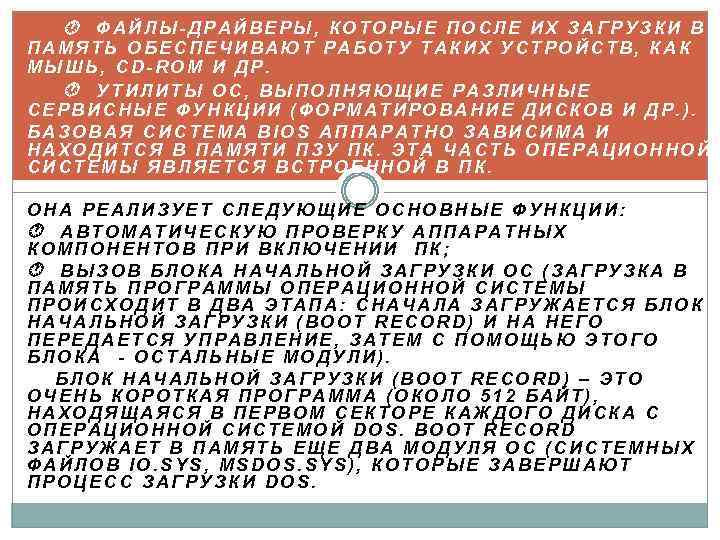  ФАЙЛЫ-ДРАЙВЕРЫ, КОТОРЫЕ ПОСЛЕ ИХ ЗАГРУЗКИ В ПАМЯТЬ ОБЕСПЕЧИВАЮТ РАБОТУ ТАКИХ УСТРОЙСТВ, КАК МЫШЬ,