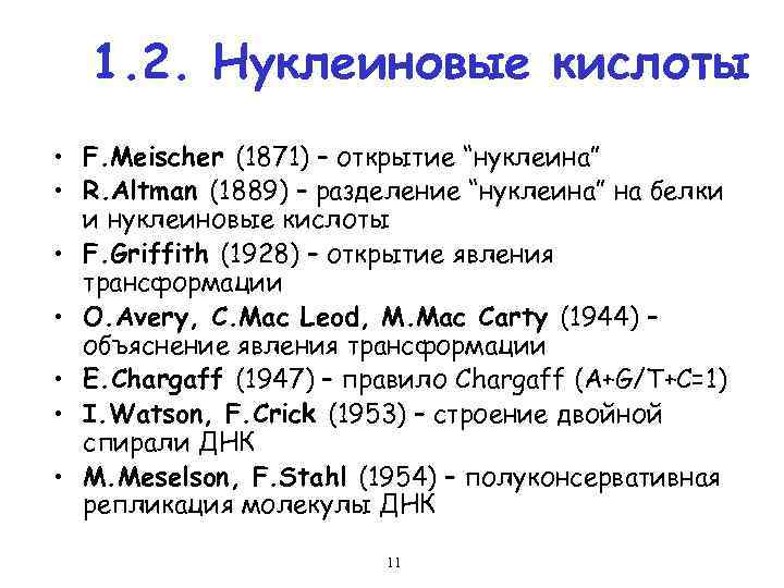 1. 2. Нуклеиновые кислоты • F. Meischer (1871) – открытие “нуклеина” • R. Altman