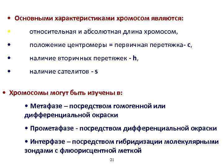  • Основными характеристиками хромосом являются: • относительная и абсолютная длина хромосом, • положение